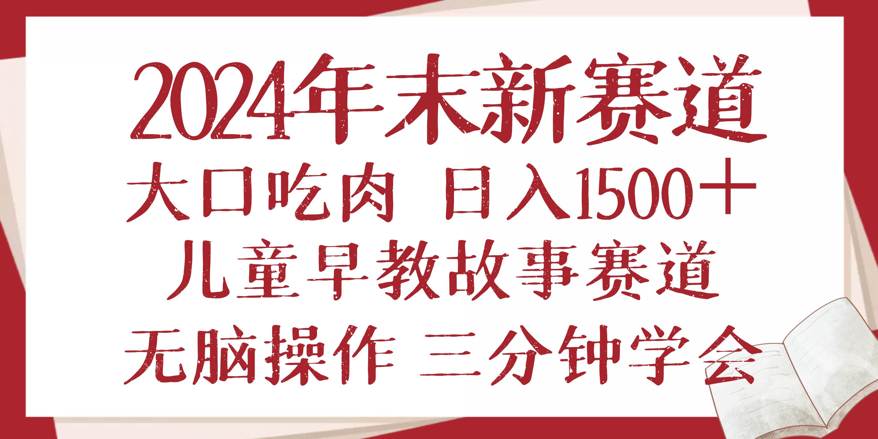 (13814期)2024年末新早教儿童故事新赛道,大口吃肉,日入1500+,无脑操作,三分钟…-神马网赚 (13814期)2024年末新早教儿童故事新赛道,大口吃肉,日入1500+,无脑操作,三分钟…-神马网赚