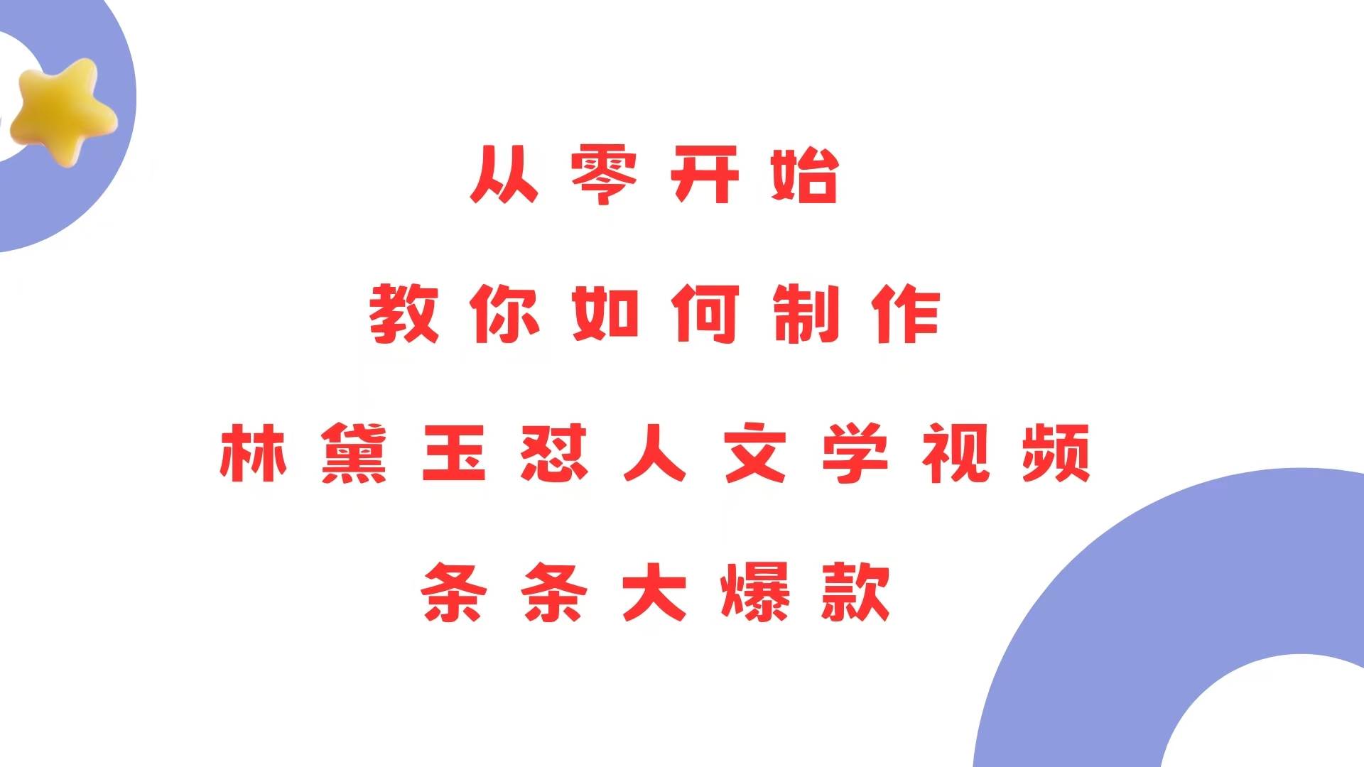 (13822期)从零开始,教你如何制作林黛玉怼人文学视频!条条大爆款!-神马网赚 (13822期)从零开始,教你如何制作林黛玉怼人文学视频!条条大爆款!-神马网赚