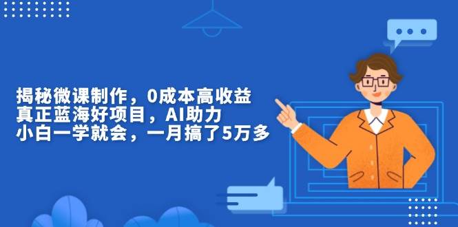 (13838期)揭秘微课制作,0成本高收益,真正蓝海好项目,AI助力,小白一学就会,…-神马网赚 (13838期)揭秘微课制作,0成本高收益,真正蓝海好项目,AI助力,小白一学就会,…-神马网赚