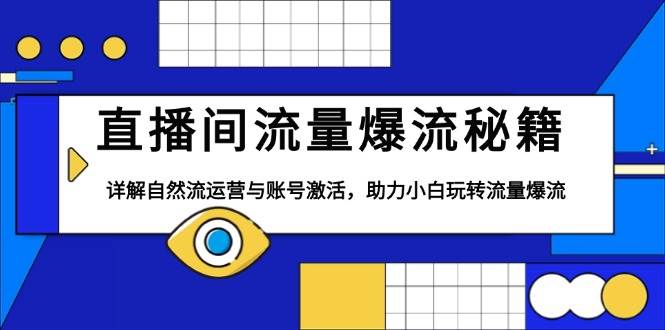 (13860期)直播间流量爆流秘籍,详解自然流运营与账号激活,助力小白玩转流量爆流-神马网赚 (13860期)直播间流量爆流秘籍,详解自然流运营与账号激活,助力小白玩转流量爆流-神马网赚