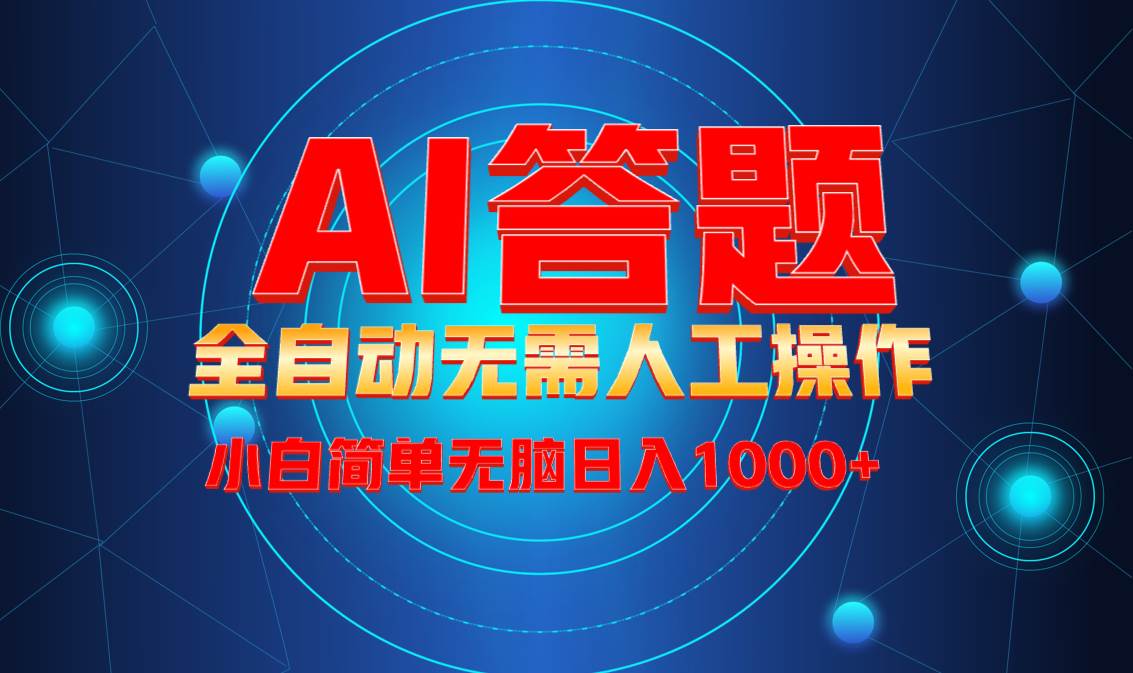 (13858期)最新项目不需要人工操作,AI自动答题,轻松日入1000+彻底解放双手!-神马网赚 (13858期)最新项目不需要人工操作,AI自动答题,轻松日入1000+彻底解放双手!-神马网赚