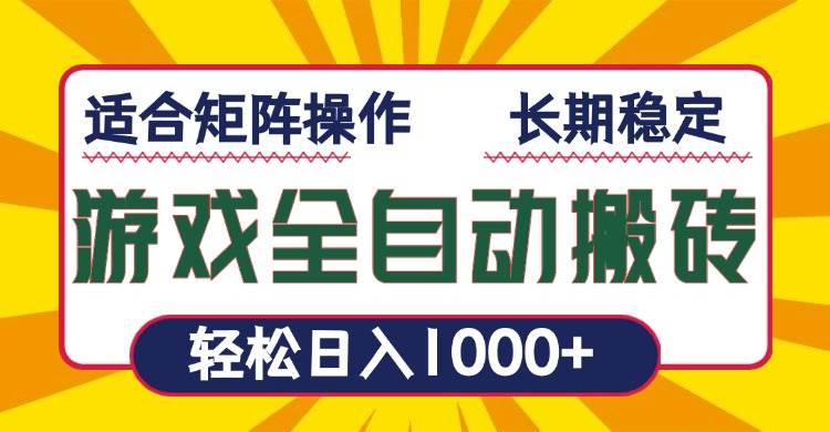 (13892期)游戏全自动暴利搬砖,轻松日入1000+ 适合矩阵操作-神马网赚 (13892期)游戏全自动暴利搬砖,轻松日入1000+ 适合矩阵操作-神马网赚