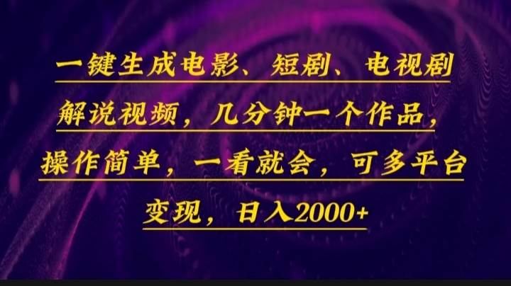 (13886期)一键生成电影,短剧,电视剧解说视频,几分钟一个作品,操作简单,一看…-神马网赚 (13886期)一键生成电影,短剧,电视剧解说视频,几分钟一个作品,操作简单,一看…-神马网赚