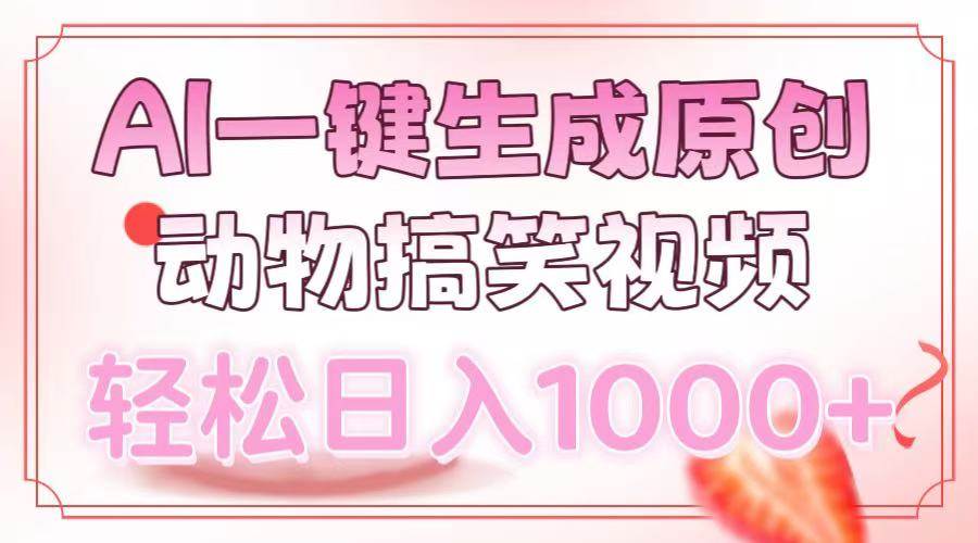 (13884期)AI一键生成原创动物搞笑视频,轻松日入1000+-神马网赚 (13884期)AI一键生成原创动物搞笑视频,轻松日入1000+-神马网赚