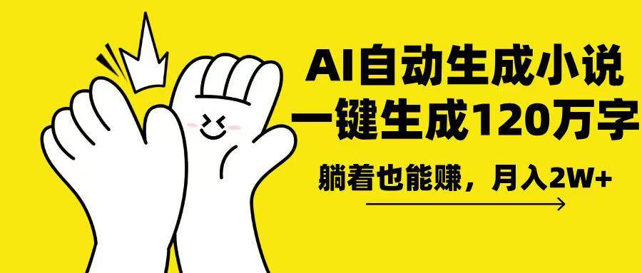 (13913期)AI写小说,一键生成120万字,躺着也能赚,月入2w+-神马网赚 (13913期)AI写小说,一键生成120万字,躺着也能赚,月入2w+-神马网赚