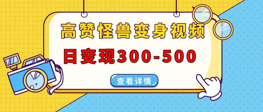 (13906期)高赞怪兽变身视频制作,日变现300-500,多平台发布(抖音、视频号、小红书-神马网赚 (13906期)高赞怪兽变身视频制作,日变现300-500,多平台发布(抖音、视频号、小红书-神马网赚