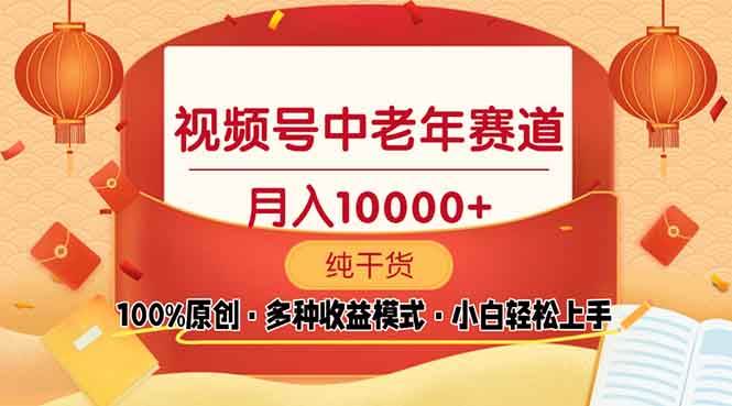 (13905期)视频号中老年赛道 100%原创 手把手教学 新号3天收益破百 小白必备-神马网赚 (13905期)视频号中老年赛道 100%原创 手把手教学 新号3天收益破百 小白必备-神马网赚