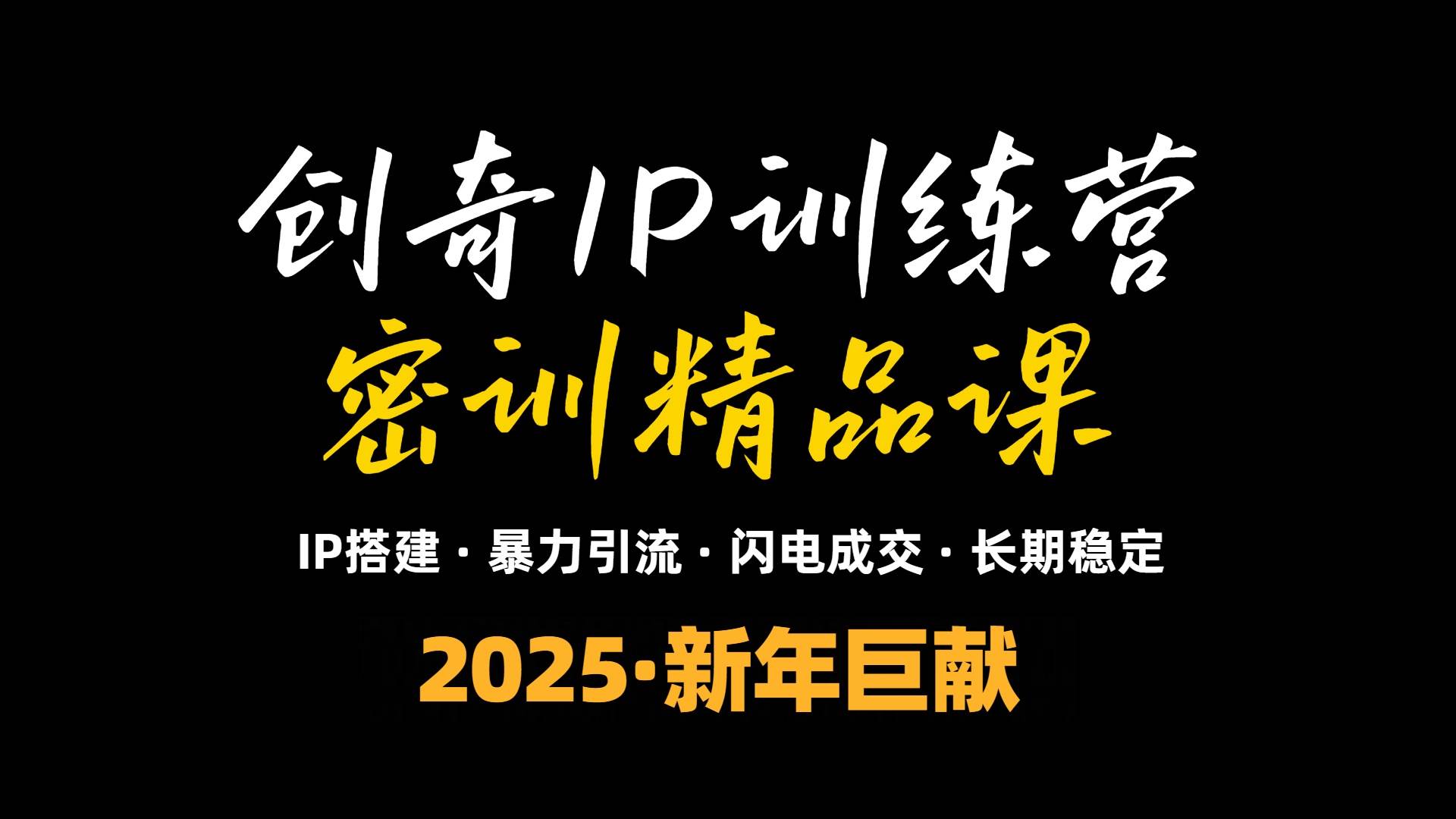 (13898期)2025年“知识付费IP训练营”小白避坑年赚百万,暴力引流,闪电成交-神马网赚 (13898期)2025年“知识付费IP训练营”小白避坑年赚百万,暴力引流,闪电成交-神马网赚