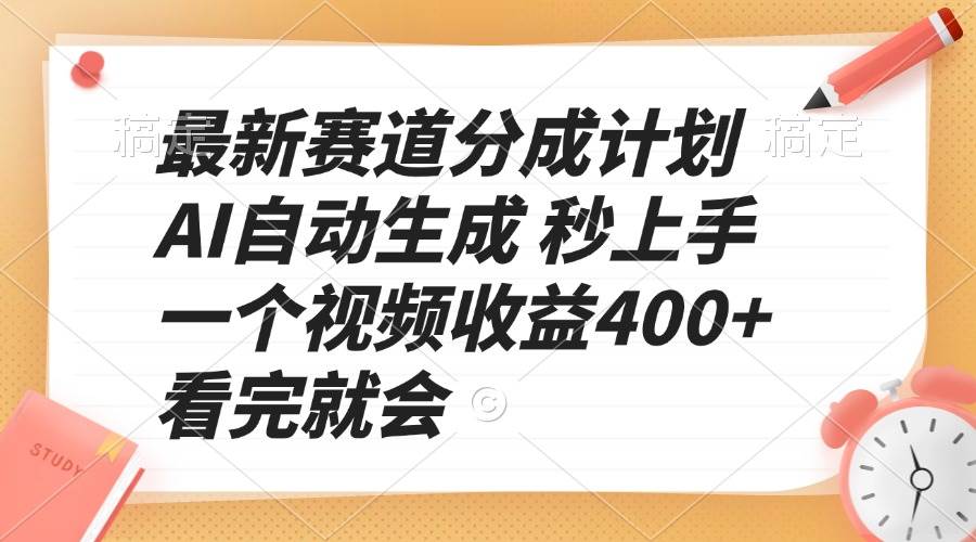 (13924期)最新赛道分成计划 AI自动生成 秒上手 一个视频收益400+ 看完就会-神马网赚 (13924期)最新赛道分成计划 AI自动生成 秒上手 一个视频收益400+ 看完就会-神马网赚