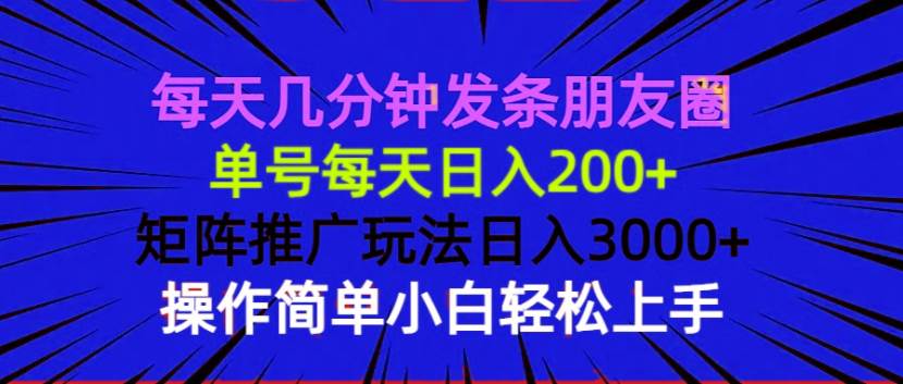 (13919期)每天几分钟发条朋友圈 单号每天日入200+ 矩阵推广玩法日入3000+ 操作简…-神马网赚 (13919期)每天几分钟发条朋友圈 单号每天日入200+ 矩阵推广玩法日入3000+ 操作简…-神马网赚