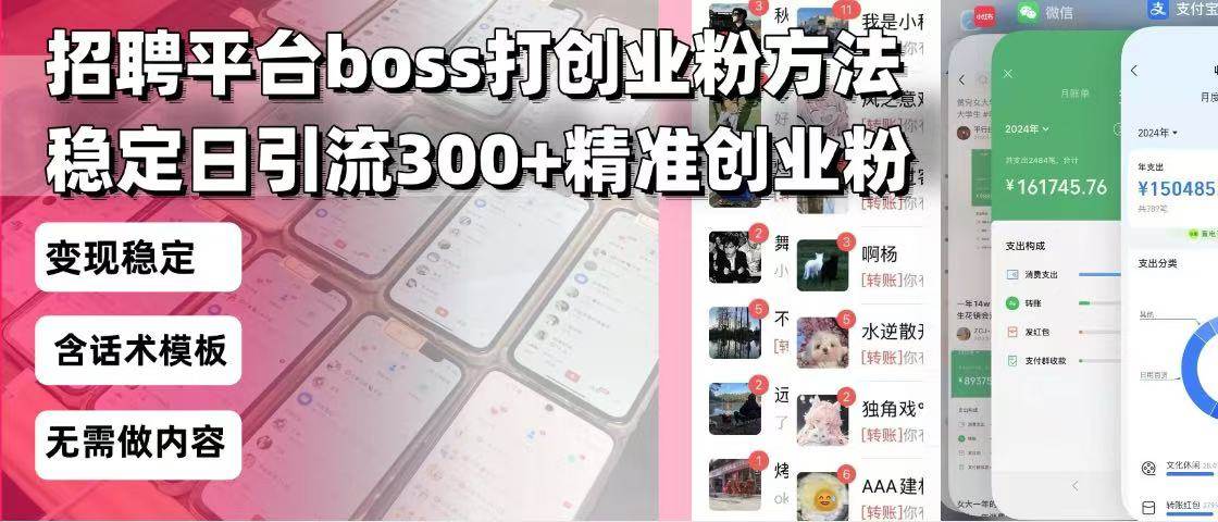 (13918期)招聘平台无限引流方法,复制粘贴即可,好起号好过审,日稳定引流300+创…-神马网赚 (13918期)招聘平台无限引流方法,复制粘贴即可,好起号好过审,日稳定引流300+创…-神马网赚
