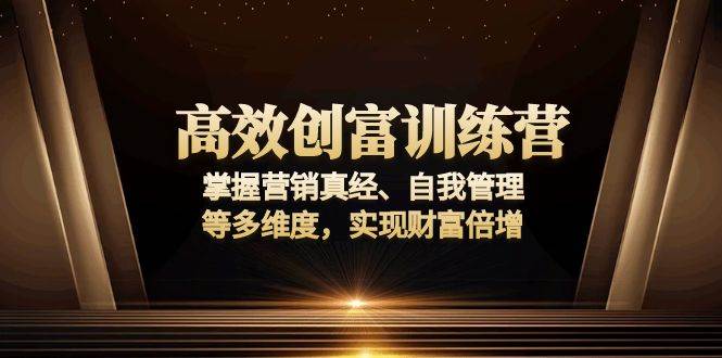 (13911期)高效创富训练营:掌握营销真经、自我管理等多维度,实现财富倍增-神马网赚 (13911期)高效创富训练营:掌握营销真经、自我管理等多维度,实现财富倍增-神马网赚