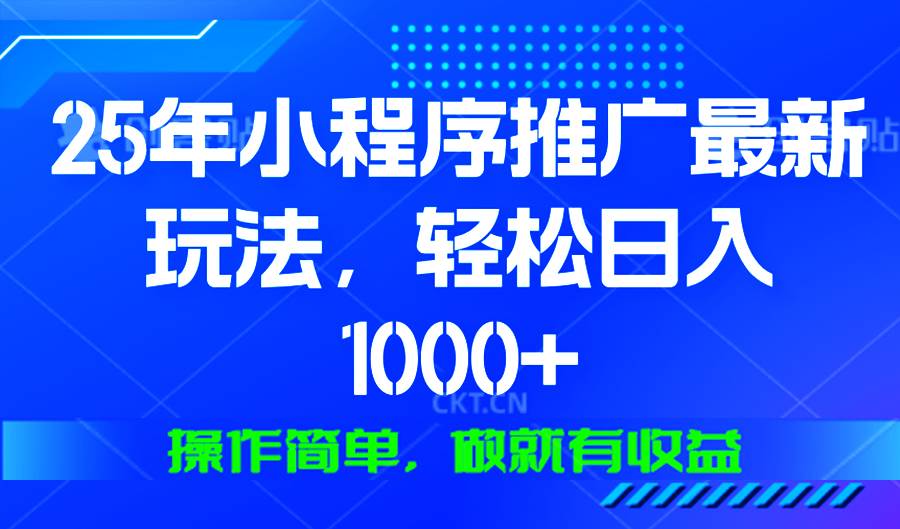 (13909期)25年微信小程序推广最新玩法,轻松日入1000+,操作简单 做就有收益-神马网赚 (13909期)25年微信小程序推广最新玩法,轻松日入1000+,操作简单 做就有收益-神马网赚