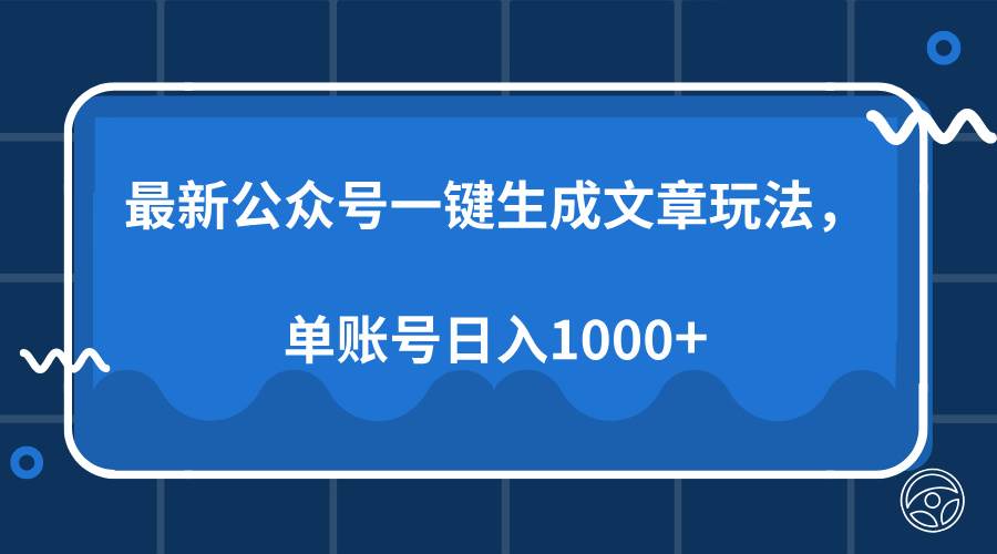(13908期)最新公众号AI一键生成文章玩法,单帐号日入1000+-神马网赚 (13908期)最新公众号AI一键生成文章玩法,单帐号日入1000+-神马网赚