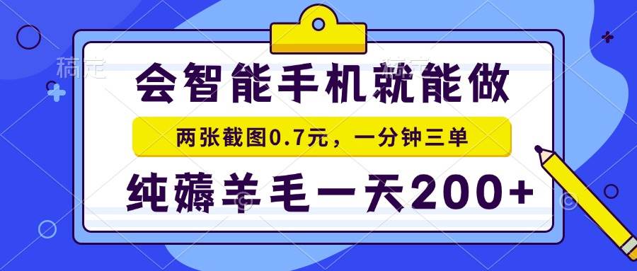 (13943期)会智能手机就能做,两张截图0.7元,一分钟三单,纯薅羊毛一天200+-神马网赚 (13943期)会智能手机就能做,两张截图0.7元,一分钟三单,纯薅羊毛一天200+-神马网赚