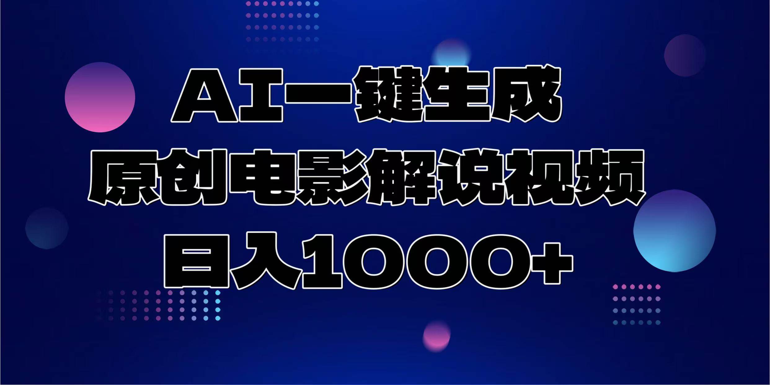 (13937期)AI一键生成原创电影解说视频,日入1000+-神马网赚 (13937期)AI一键生成原创电影解说视频,日入1000+-神马网赚