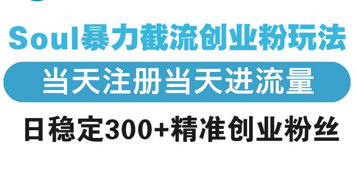 (13935期)Soul暴力截流创业粉玩法,当天注册当天进流量,日稳定300+精准创业粉丝-神马网赚 (13935期)Soul暴力截流创业粉玩法,当天注册当天进流量,日稳定300+精准创业粉丝-神马网赚