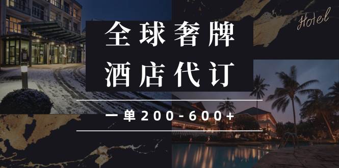 (13933期)闲鱼全球高奢酒店代订蓝海项目,一单200-600+-神马网赚 (13933期)闲鱼全球高奢酒店代订蓝海项目,一单200-600+-神马网赚