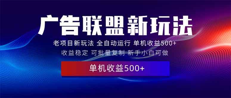 (13965期)2025全新广告联盟玩法 单机500+课程实操分享 小白可无脑操作-神马网赚 (13965期)2025全新广告联盟玩法 单机500+课程实操分享 小白可无脑操作-神马网赚
