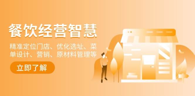 (13964期)餐饮店经营智慧:精准定位门店、优化选址、菜单设计、营销、原材料管理等-神马网赚 (13964期)餐饮店经营智慧:精准定位门店、优化选址、菜单设计、营销、原材料管理等-神马网赚