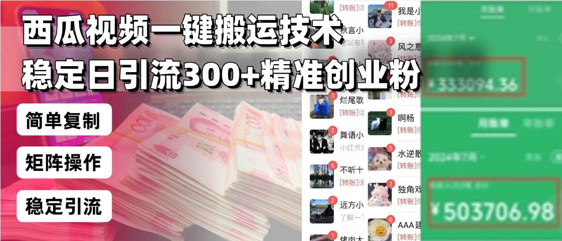 (13961期)西瓜视频一键搬运技术,稳定日引流300+精准创业粉,简单可复制给团队,…-神马网赚 (13961期)西瓜视频一键搬运技术,稳定日引流300+精准创业粉,简单可复制给团队,…-神马网赚