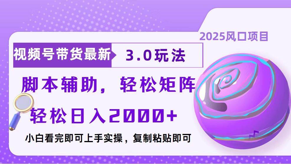 (13959期)视频号带货最新3.0玩法,作品制作简单,当天起号,复制粘贴,脚本辅助…-神马网赚 (13959期)视频号带货最新3.0玩法,作品制作简单,当天起号,复制粘贴,脚本辅助…-神马网赚