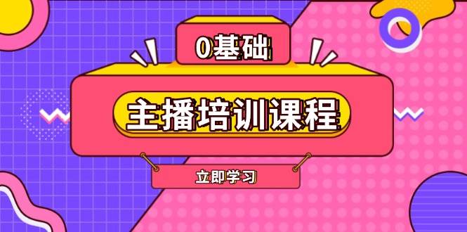 (13956期)主播培训课程:AI起号、直播思维、主播培训、直播话术、付费投流、剪辑等-神马网赚 (13956期)主播培训课程:AI起号、直播思维、主播培训、直播话术、付费投流、剪辑等-神马网赚