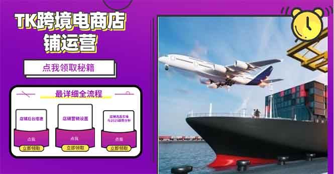(13951期)2025TK跨境电商选品趋势0到1店铺搭建最全实操讲解,轻松在家把货卖出国-神马网赚 (13951期)2025TK跨境电商选品趋势0到1店铺搭建最全实操讲解,轻松在家把货卖出国-神马网赚