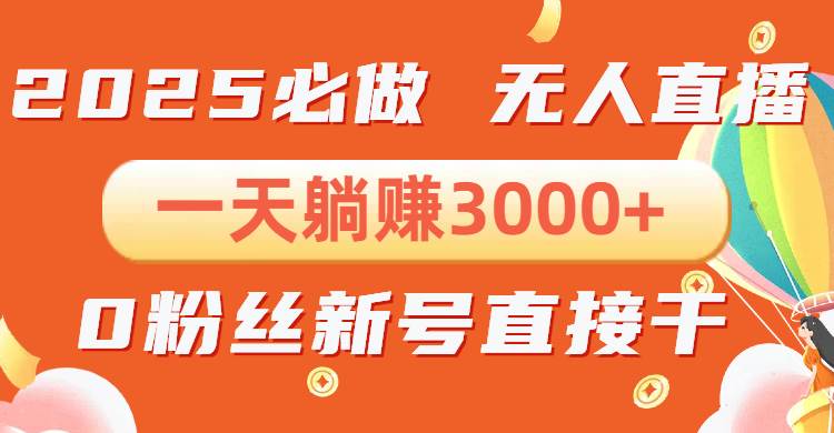 (13950期)抖音小雪花无人直播,一天躺赚3000+,0粉手机可搭建,不违规不限流,小…-神马网赚 (13950期)抖音小雪花无人直播,一天躺赚3000+,0粉手机可搭建,不违规不限流,小…-神马网赚