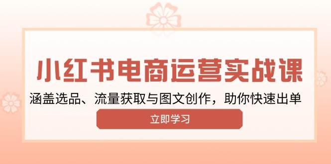 (13962期)小红书变现运营实战课,涵盖选品、流量获取与图文创作,助你快速出单-神马网赚 (13962期)小红书变现运营实战课,涵盖选品、流量获取与图文创作,助你快速出单-神马网赚