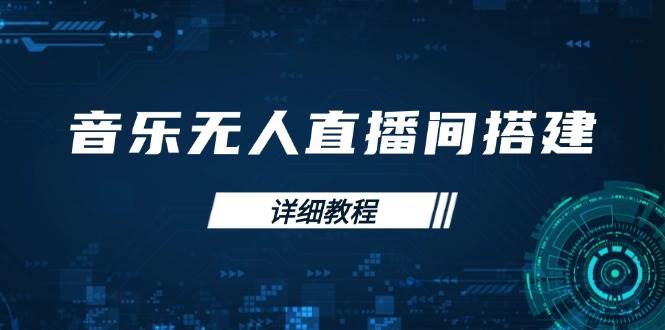 (13956期)音乐无人直播间搭建全攻略,从背景歌单保存到直播开启,手机版电脑版操作-神马网赚 (13956期)音乐无人直播间搭建全攻略,从背景歌单保存到直播开启,手机版电脑版操作-神马网赚