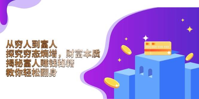 (13953期)从穷人到富人:探究穷态熵增,财富本质,揭秘富人赚钱秘籍,教你轻松翻身-神马网赚 (13953期)从穷人到富人:探究穷态熵增,财富本质,揭秘富人赚钱秘籍,教你轻松翻身-神马网赚