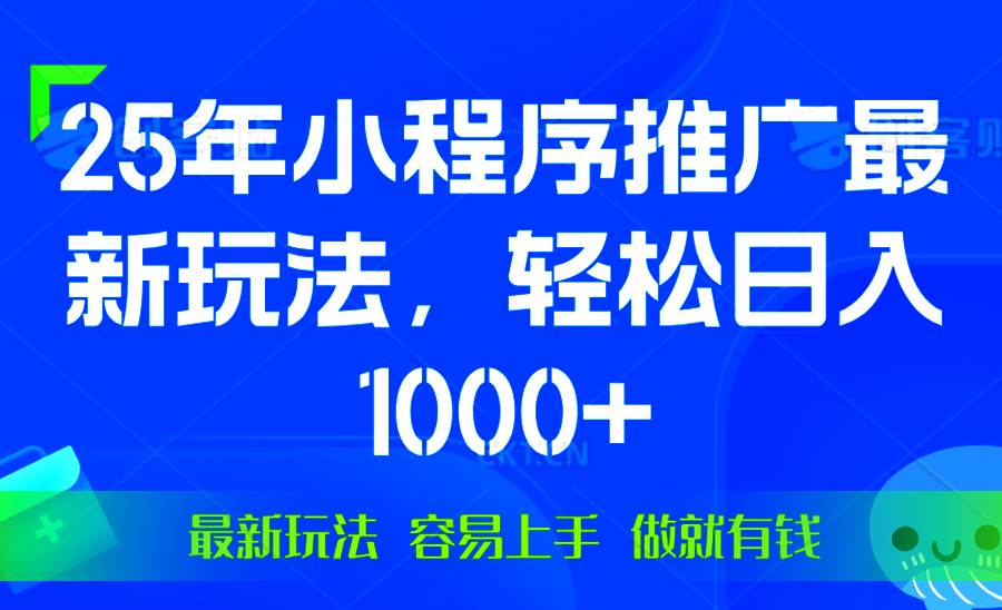 (13951期)25年微信小程序推广最新玩法,轻松日入1000+,操作简单 做就有收益-神马网赚 (13951期)25年微信小程序推广最新玩法,轻松日入1000+,操作简单 做就有收益-神马网赚
