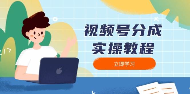 (13950期)视频号分成实操教程:下载、剪辑、分割、发布,全面指南-神马网赚 (13950期)视频号分成实操教程:下载、剪辑、分割、发布,全面指南-神马网赚