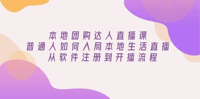 (13981期)本地团购达人直播课:普通人如何入局本地生活直播, 从软件注册到开播流程-神马网赚 (13981期)本地团购达人直播课:普通人如何入局本地生活直播, 从软件注册到开播流程-神马网赚