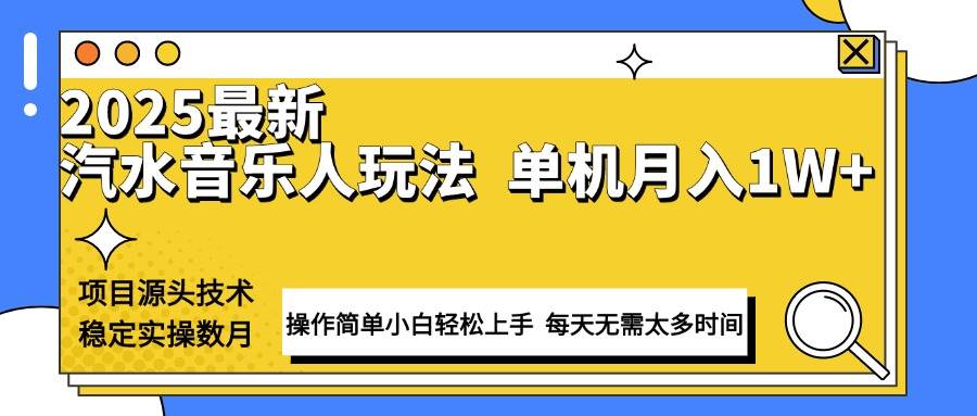 (13977期)最新汽水音乐人计划操作稳定月入1W+ 技术源头稳定实操数月小白轻松上手-神马网赚 (13977期)最新汽水音乐人计划操作稳定月入1W+ 技术源头稳定实操数月小白轻松上手-神马网赚