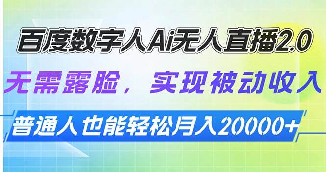 (13976期)百度数字人Ai无人直播2.0,无需露脸,实现被动收入,普通人也能轻松月…-神马网赚 (13976期)百度数字人Ai无人直播2.0,无需露脸,实现被动收入,普通人也能轻松月…-神马网赚