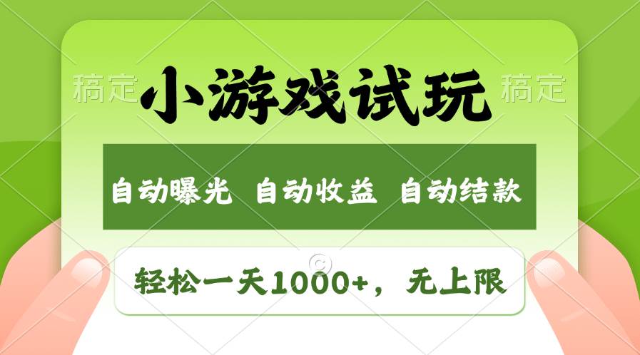 (13975期)火爆项目小游戏试玩,轻松日入1000+,收益无上限,全新市场!-神马网赚 (13975期)火爆项目小游戏试玩,轻松日入1000+,收益无上限,全新市场!-神马网赚
