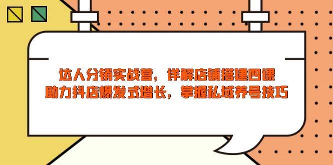 (13969期)达人分销实战营,店铺搭建四课,助力抖店爆发式增长,掌握私域养号技巧-神马网赚 (13969期)达人分销实战营,店铺搭建四课,助力抖店爆发式增长,掌握私域养号技巧-神马网赚