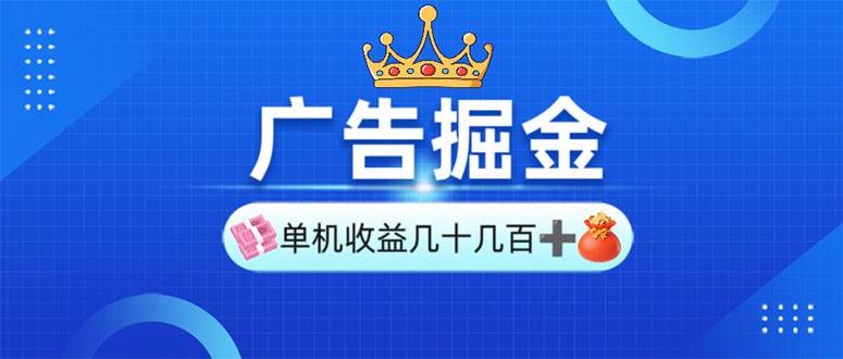 (13968期)广告掘金,单台手机30-280,可矩阵可放大做-神马网赚 (13968期)广告掘金,单台手机30-280,可矩阵可放大做-神马网赚