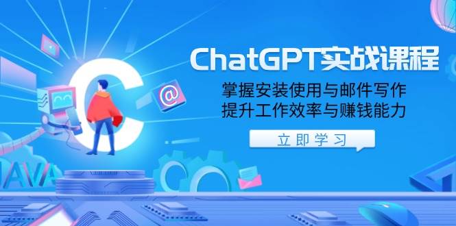 (13964期)ChatGPT实战课程,掌握安装使用与邮件写作,提升工作效率与赚钱能力-神马网赚 (13964期)ChatGPT实战课程,掌握安装使用与邮件写作,提升工作效率与赚钱能力-神马网赚