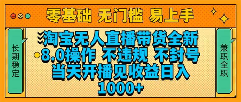 (14000期)淘宝无人直播带货全新技术8.0操作,不违规,不封号,当天开播见收益,…-神马网赚 (14000期)淘宝无人直播带货全新技术8.0操作,不违规,不封号,当天开播见收益,…-神马网赚
