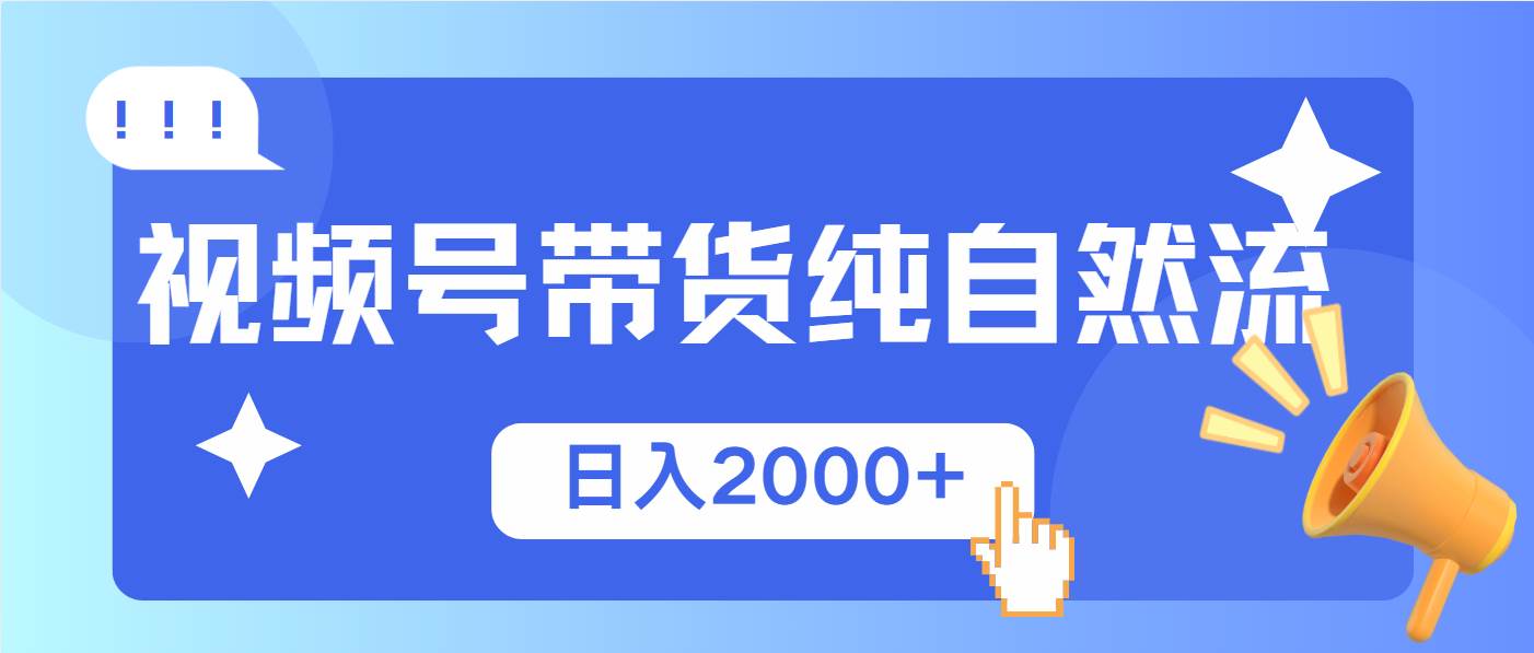 (13998期)视频号带货,纯自然流,起号简单,爆率高轻松日入2000+-神马网赚 (13998期)视频号带货,纯自然流,起号简单,爆率高轻松日入2000+-神马网赚