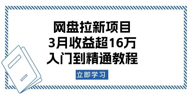 (13994期)网盘拉新项目:3月收益超16万,入门到精通教程-神马网赚 (13994期)网盘拉新项目:3月收益超16万,入门到精通教程-神马网赚