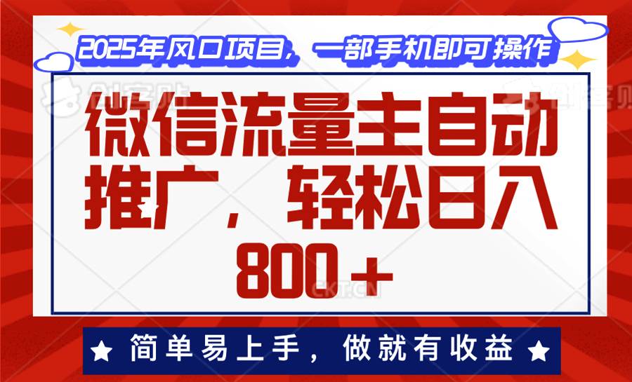 (13993期)微信流量主自动推广,轻松日入800+,简单易上手,做就有收益。-神马网赚 (13993期)微信流量主自动推广,轻松日入800+,简单易上手,做就有收益。-神马网赚