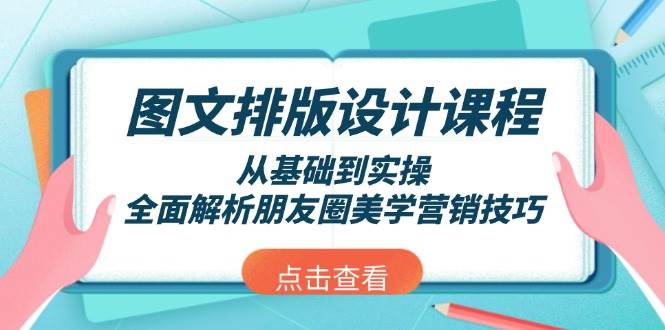 (13990期)图文排版设计课程,从基础到实操,全面解析朋友圈美学营销技巧-神马网赚 (13990期)图文排版设计课程,从基础到实操,全面解析朋友圈美学营销技巧-神马网赚