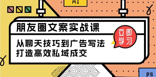 (13989期)朋友圈文案实战课:从聊天技巧到广告写法,打造高效私域成交-神马网赚 (13989期)朋友圈文案实战课:从聊天技巧到广告写法,打造高效私域成交-神马网赚