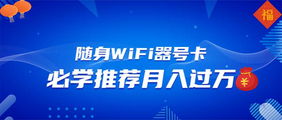 (13986期)随身WiFi器推广,月入过万,多种变现渠道来一场翻身之战-神马网赚 (13986期)随身WiFi器推广,月入过万,多种变现渠道来一场翻身之战-神马网赚