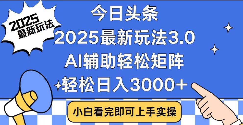 (14020期)今日头条2025最新玩法3.0,思路简单,复制粘贴,轻松实现矩阵日入3000+-神马网赚 (14020期)今日头条2025最新玩法3.0,思路简单,复制粘贴,轻松实现矩阵日入3000+-神马网赚