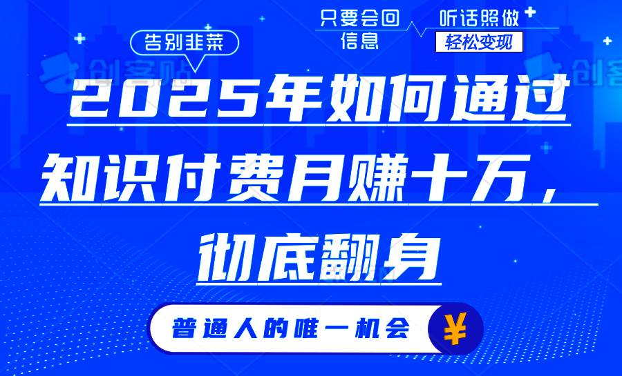 (14019期)2025年如何通过知识付费月入十万,年入百万。。-神马网赚 (14019期)2025年如何通过知识付费月入十万,年入百万。。-神马网赚